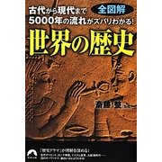世界の歴史―全図解 古代から現代まで5000年の流れがズバリわかる!(青春文庫) [文庫]