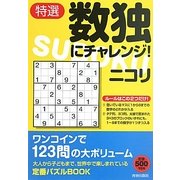 特選 数独にチャレンジ! [単行本]