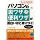 たった30分でパソコンの裏ワザ・便利ワザが面白いほど身につく! [単行本]