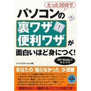 たった30分でパソコンの裏ワザ・便利ワザが面白いほど身につく! [単行本]