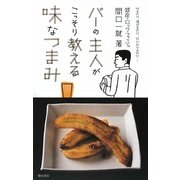 バーの主人がこっそり教える味なつまみ [単行本]