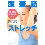 頭蓋筋ストレッチ―顔・首のたるみをとる [単行本]