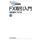 FX取引入門(日経文庫) [新書]