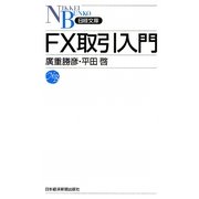 FX取引入門(日経文庫) [新書]