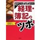 初めてでもグングンわかる経理・簿記のツボ [単行本]