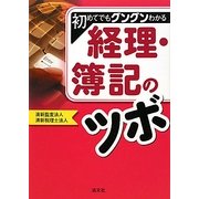 初めてでもグングンわかる経理・簿記のツボ [単行本]