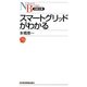 スマートグリッドがわかる(日経文庫) [新書]