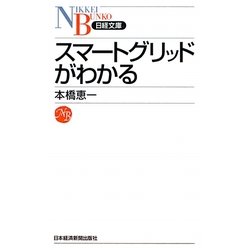 スマートグリッドがわかる(日経文庫) [新書]