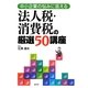 法人税・消費税の厳選50講座―中小企業の悩みに答える [単行本]
