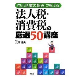 法人税・消費税の厳選50講座―中小企業の悩みに答える [単行本]
