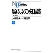 貿易の知識 3版 (日経文庫) [新書]