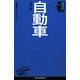 自動車(日経文庫―業界研究シリーズ) [新書]