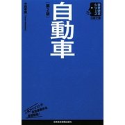 自動車(日経文庫―業界研究シリーズ) [新書]