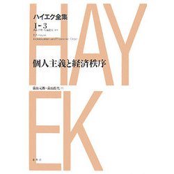 個人主義と経済秩序 新版 (ハイエク全集 第1期〈3〉) [全集叢書]