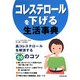 コレステロールを下げる生活事典―高コレステロールを解消するちょっとした20のコツ [単行本]
