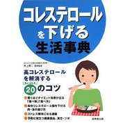 コレステロールを下げる生活事典―高コレステロールを解消するちょっとした20のコツ [単行本]