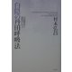 白隠の丹田呼吸法―『夜船閑話』の健康法に学ぶ [単行本]