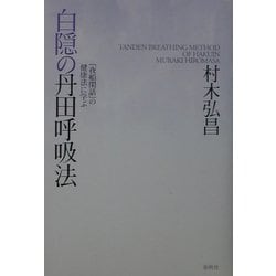 白隠の丹田呼吸法―『夜船閑話』の健康法に学ぶ [単行本]