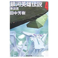 銀河英雄伝説〈4〉策謀篇(創元SF文庫) [文庫]