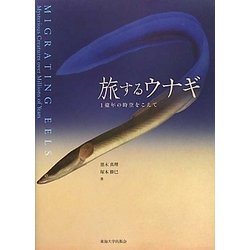 旅するウナギ―1億年の時空をこえて [単行本]