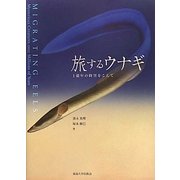 旅するウナギ―1億年の時空をこえて [単行本]