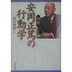 図解 安岡正篤の行動学 [単行本]