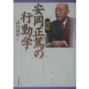 図解 安岡正篤の行動学 [単行本]