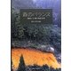 森のバランス―植物と土壌の相互作用 [単行本]
