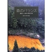 森のバランス―植物と土壌の相互作用 [単行本]