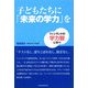子どもたちに「未来の学力」を [単行本]