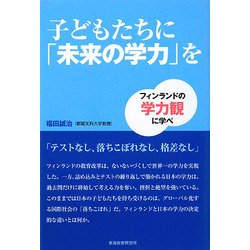 子どもたちに「未来の学力」を [単行本]