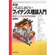 図解 いちばん面白いファイナンス理論入門―数学ナシでわかるプロの知識 [単行本]