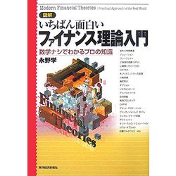 図解 いちばん面白いファイナンス理論入門―数学ナシでわかるプロの知識 [単行本]