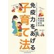 免疫力をあげる子育て法―かしこく元気な子どもをつくる本当の知識 [単行本]