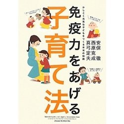 ヨドバシ Com 免疫力をあげる子育て法 かしこく元気な子どもをつくる本当の知識 単行本 通販 全品無料配達