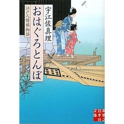 おはぐろとんぼ―江戸人情堀物語(実業之日本社文庫) [文庫]