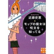 モップの魔女は呪文を知ってる(実業之日本社文庫) [文庫]