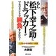 もし松下幸之助とドラッカーがマネジメントで勝負をしたら?―ドラッカーがわかって幸之助を知る 二人から学ぶ成功への道 [単行本]