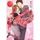 ロマンティックを独り占め(エタニティブックスRouge) [単行本]