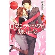 ロマンティックを独り占め(エタニティブックスRouge) [単行本]