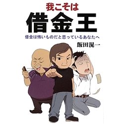 我こそは借金王―借金は怖いものだと思っているあなたへ [単行本]
