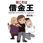 我こそは借金王―借金は怖いものだと思っているあなたへ [単行本]