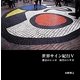 世界サイン紀行〈5〉都会のシッポ 田舎のトサカ [単行本]
