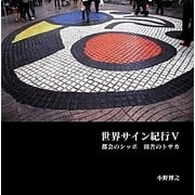 世界サイン紀行〈5〉都会のシッポ 田舎のトサカ [単行本]