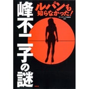 峰不二子の謎―ルパンも知らなかった! [単行本]