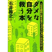 ダメな自分を救う本－人生を劇的に変えるアファメーション・テクニック [単行本]
