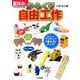 夏休みからくり自由工作 [単行本]