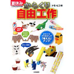 夏休みからくり自由工作 [単行本]