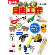 夏休みからくり自由工作 [単行本]