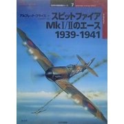 スピットファイアMk1/2のエース1939-1941(オスプレイ・ミリタリー・シリーズ―世界の戦闘機エース〈7〉) [単行本]